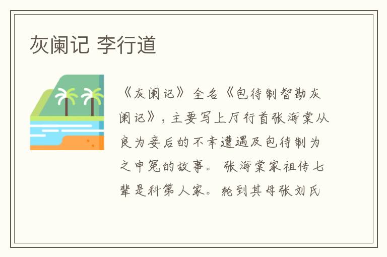  灰阑记 李行道