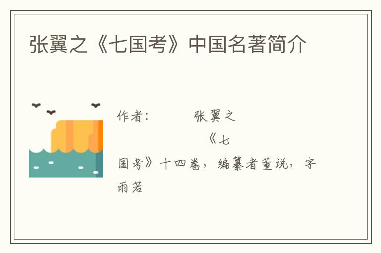  张翼之《七国考》中国名著简介