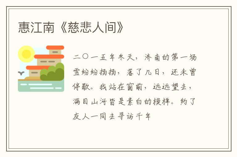  惠江南《慈悲人间》