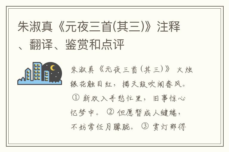  朱淑真《元夜三首(其三)》注释、翻译、鉴赏和点评