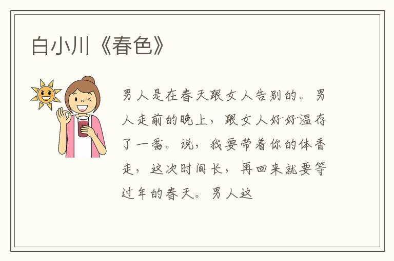  白小川《春色》