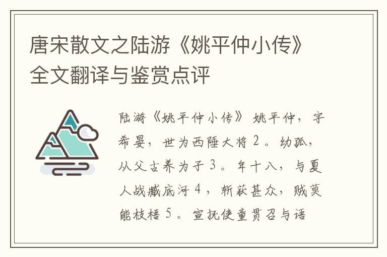  唐宋散文之陆游《姚平仲小传》全文翻译与鉴赏点评