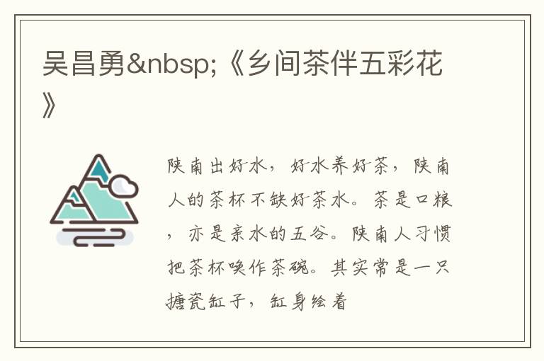  吴昌勇 《乡间茶伴五彩花》