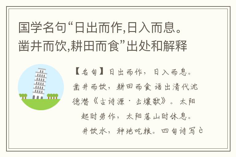  国学名句“日出而作,日入而息。凿井而饮,耕田而食”出处和解释