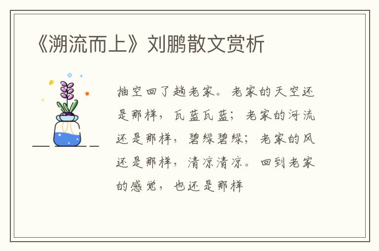  《溯流而上》刘鹏散文赏析