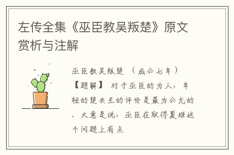  左传全集《巫臣教吴叛楚》原文赏析与注解