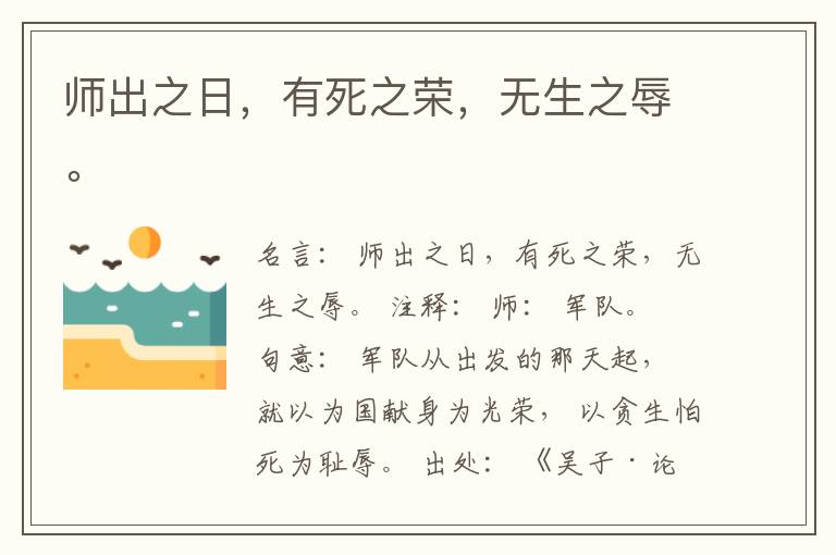  师出之日，有死之荣，无生之辱。