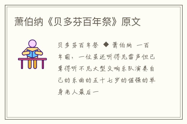  萧伯纳《贝多芬百年祭》原文