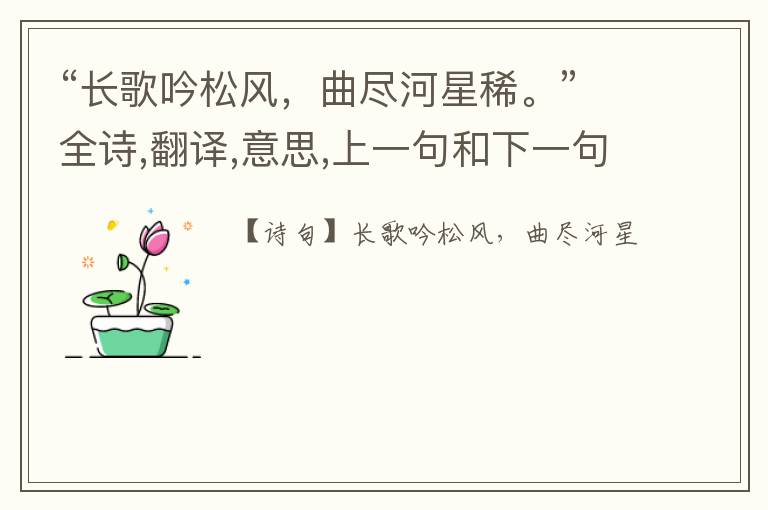 “长歌吟松风,曲尽河星稀。”全诗,翻译,意思,上一句和下一句