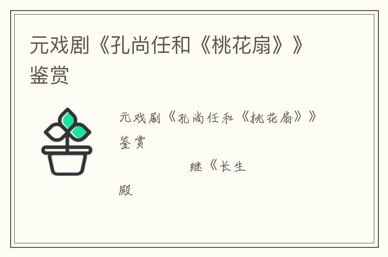  元戏剧《孔尚任和《桃花扇》》鉴赏