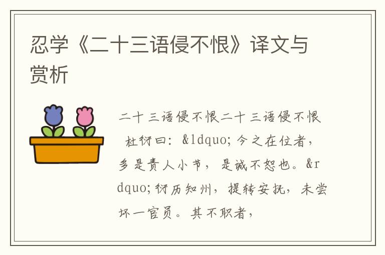 忍学《二十三语侵不恨》译文与赏析