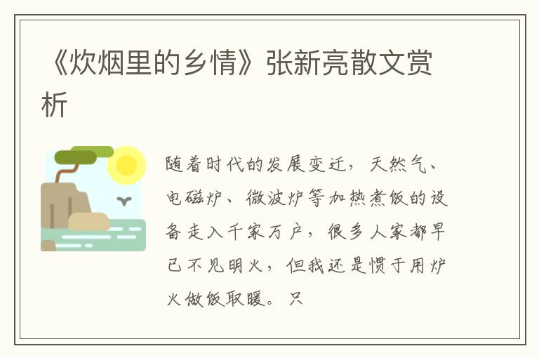  《炊烟里的乡情》张新亮散文赏析