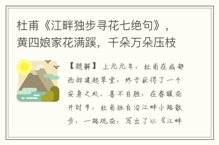 杜甫《江畔独步寻花七绝句》,黄四娘家花满蹊,千朵万朵压枝低。