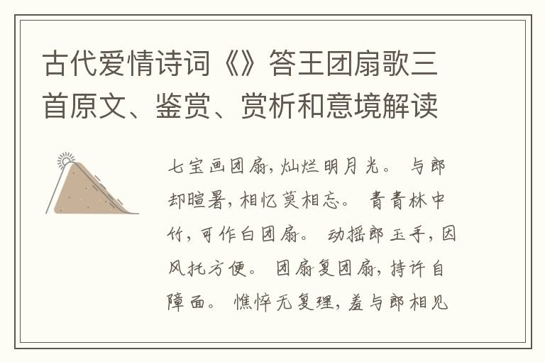  古代爱情诗词《》答王团扇歌三首原文、鉴赏、赏析和意境解读