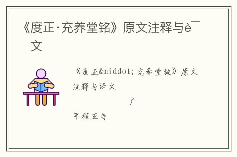  《度正·充养堂铭》原文注释与译文