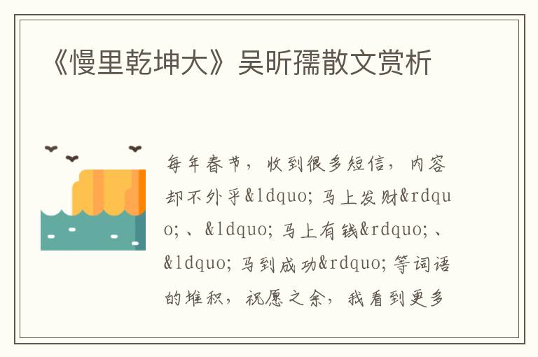 《慢里乾坤大》吴昕孺散文赏析