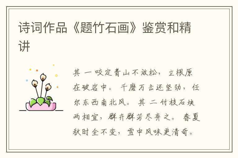  诗词作品《题竹石画》鉴赏和精讲