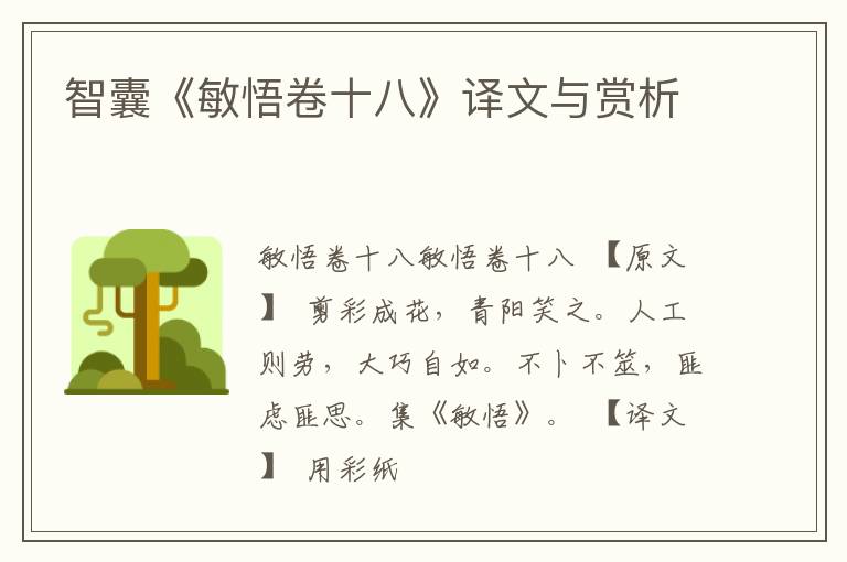  智囊《敏悟卷十八》译文与赏析