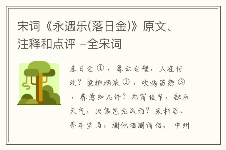  宋词《永遇乐(落日金)》原文、注释和点评 -全宋词