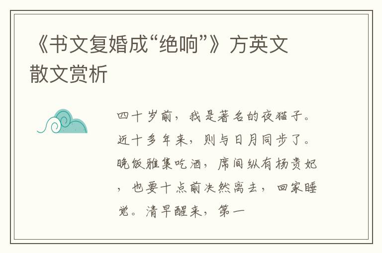  《书文复婚成“绝响”》方英文散文赏析