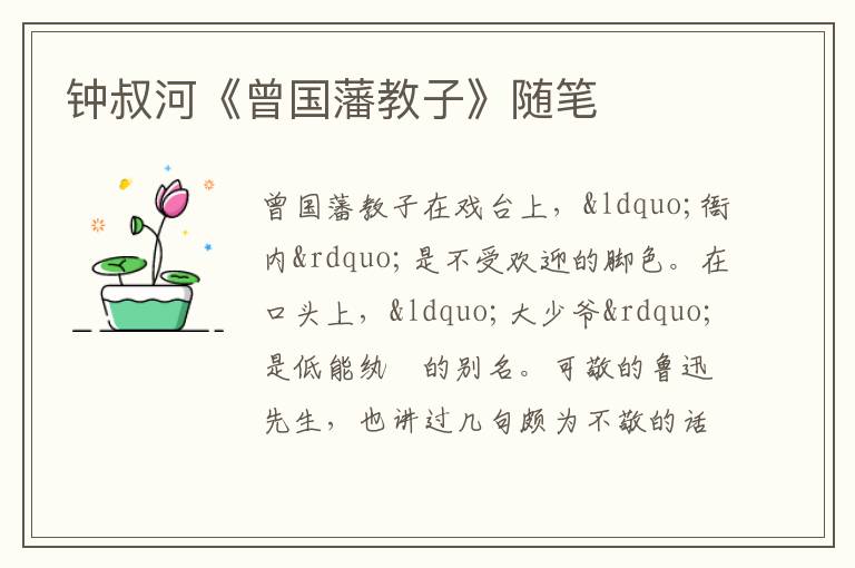  钟叔河《曾国藩教子》随笔