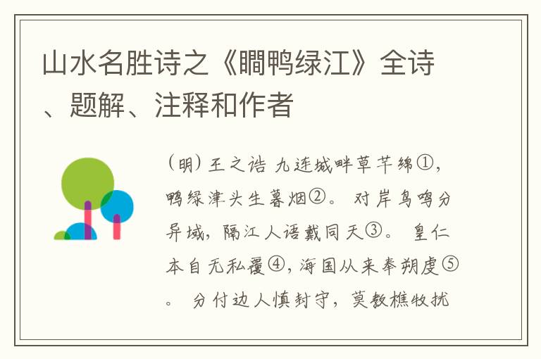  山水名胜诗之《瞷鸭绿江》全诗、题解、注释和作者