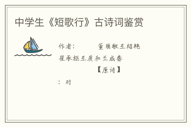  中学生《短歌行》古诗词鉴赏