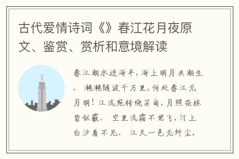  古代爱情诗词《》春江花月夜原文、鉴赏、赏析和意境解读