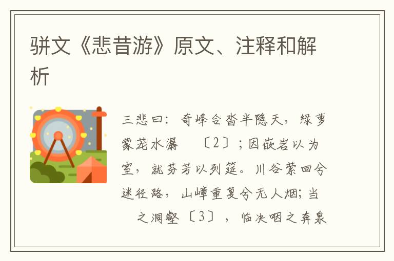  骈文《悲昔游》原文、注释和解析