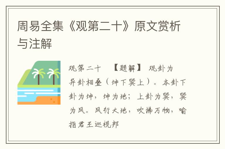  周易全集《观第二十》原文赏析与注解