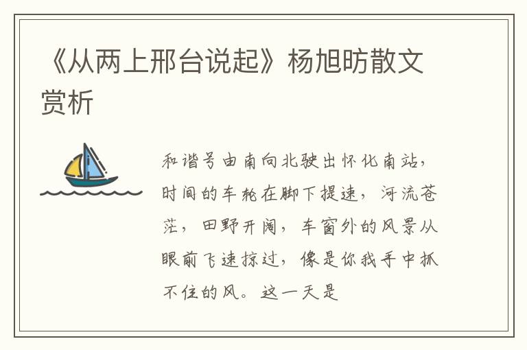  《从两上邢台说起》杨旭昉散文赏析