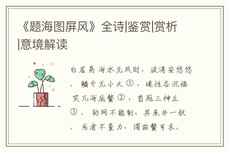  《题海图屏风》全诗|鉴赏|赏析|意境解读