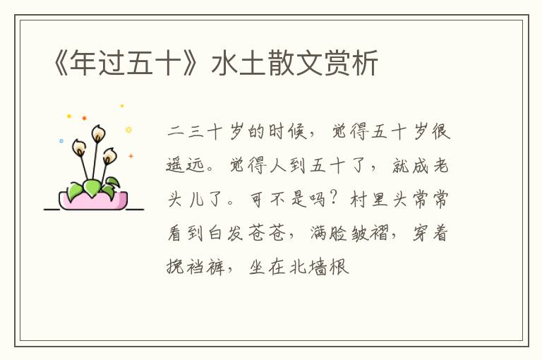  《年过五十》水土散文赏析