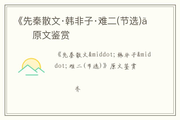  《先秦散文·韩非子·难二(节选)》原文鉴赏