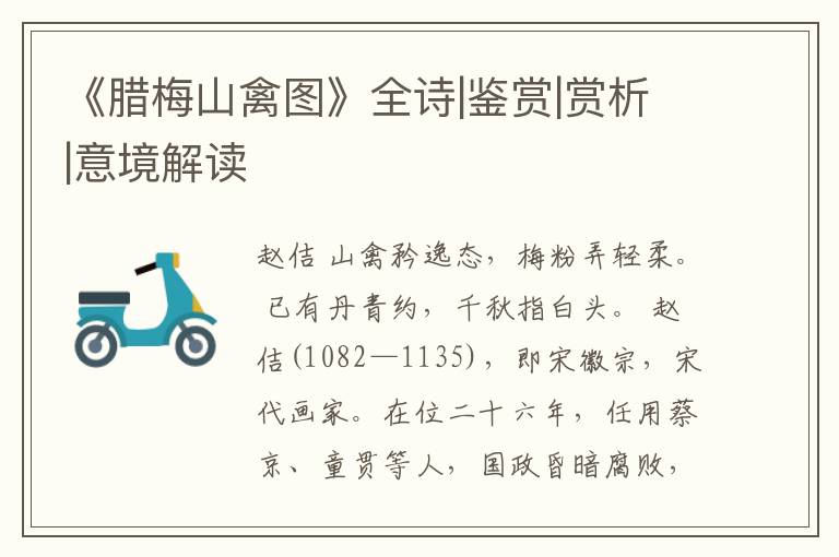  《腊梅山禽图》全诗|鉴赏|赏析|意境解读