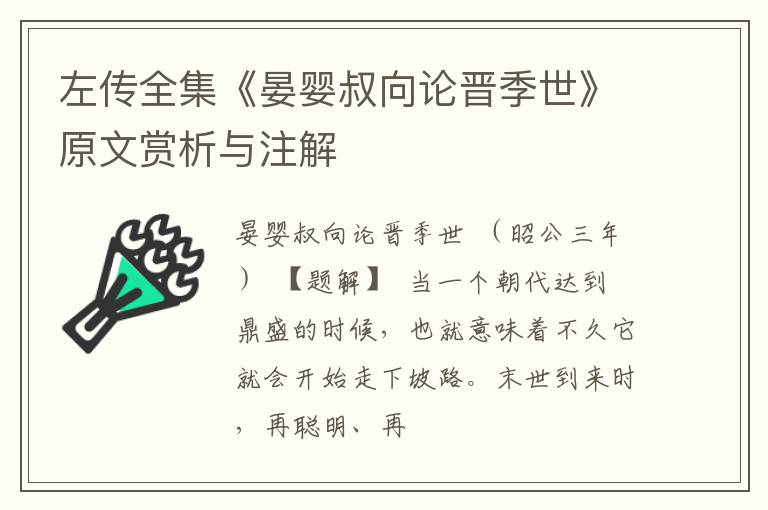  左传全集《晏婴叔向论晋季世》原文赏析与注解
