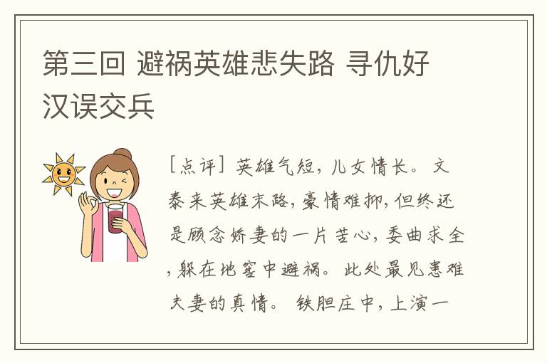  第三回 避祸英雄悲失路 寻仇好汉误交兵