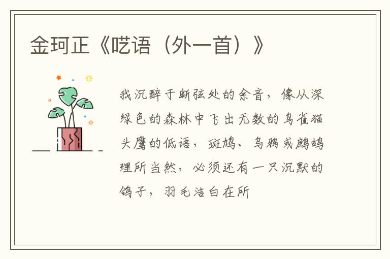  金珂正《呓语（外一首）》