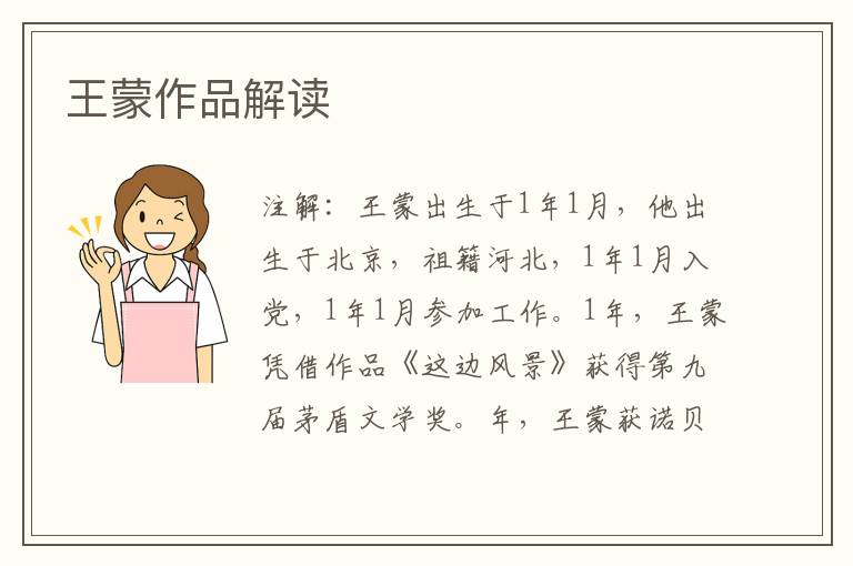  王蒙作品解读