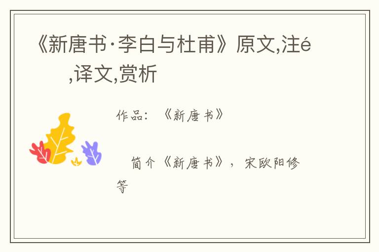  《新唐书·李白与杜甫》原文,注释,译文,赏析