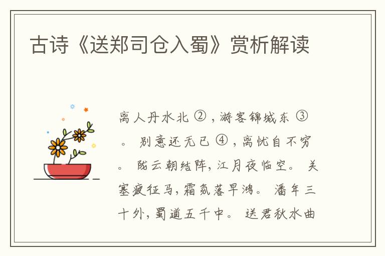  古诗《送郑司仓入蜀》赏析解读