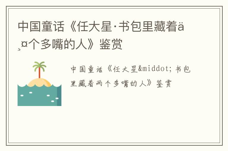 中国童话《任大星·书包里藏着两个多嘴的人》鉴赏