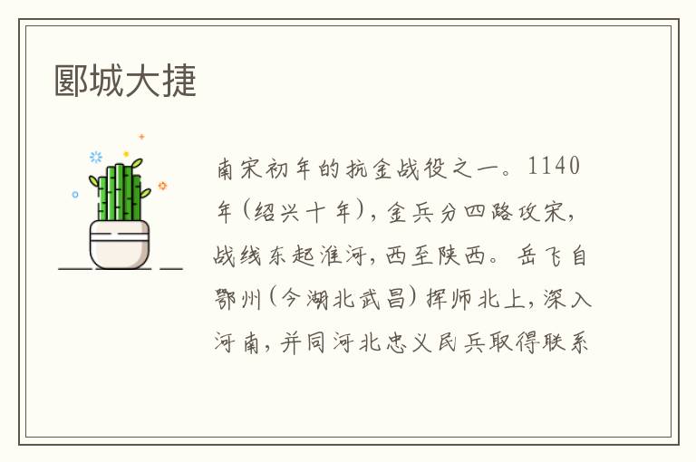 郾城大捷