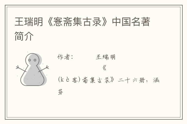  王瑞明《愙斋集古录》中国名著简介