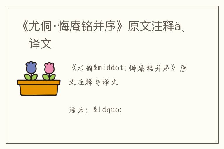  《尤侗·悔庵铭并序》原文注释与译文