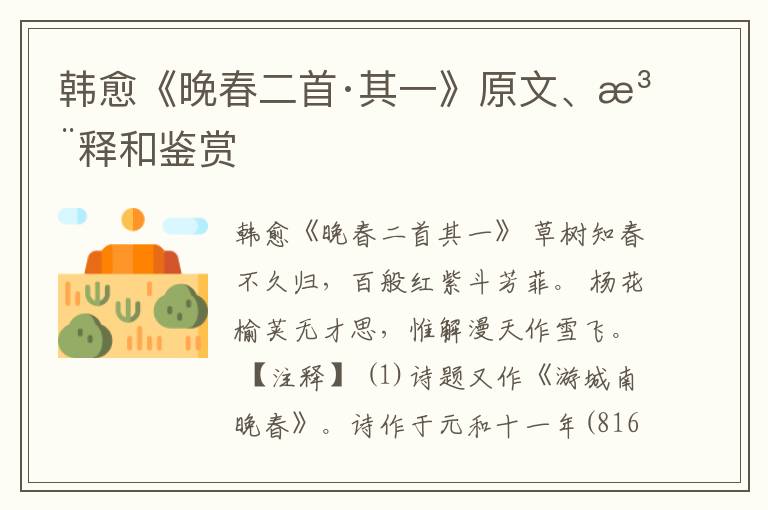  韩愈《晚春二首·其一》原文、注释和鉴赏