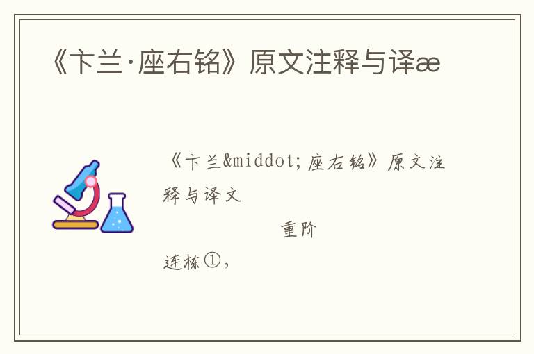 《卞兰·座右铭》原文注释与译文
