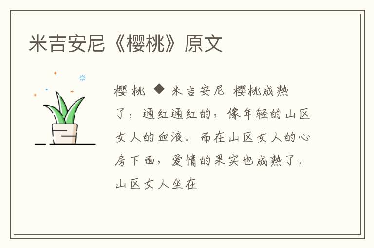 米吉安尼《樱桃》原文