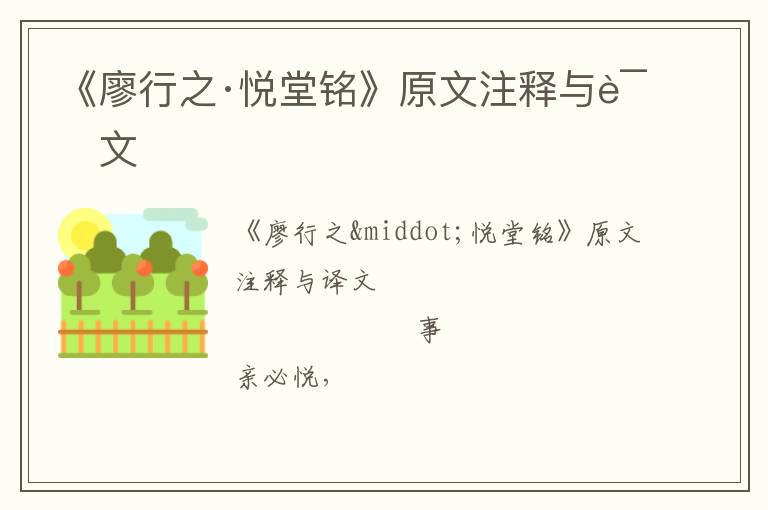  《廖行之·悦堂铭》原文注释与译文