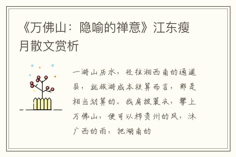 《万佛山：隐喻的禅意》江东瘦月散文赏析
